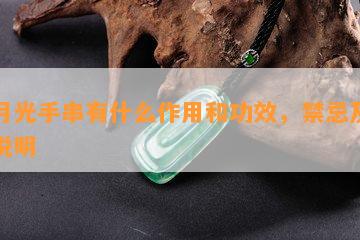 黑月光手串有什么作用和功效，禁忌及图片说明