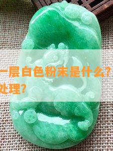 玉石表面一层白色粉末是什么？正常现象还是需要处理？