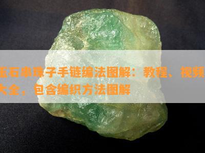 玉石串珠子手链编法图解：教程、视频、大全，包含编织方法图解