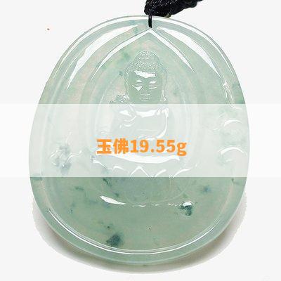 玉佛19.55g