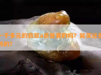 一千多元的翡翠a货是真的吗？能买还是假的？