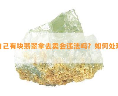 自己有块翡翠拿去卖会违法吗？如何处理？