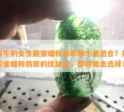 属牛的女生戴蜜蜡和翡翠哪个更适合？比较蜜蜡和翡翠的优缺点，帮你做出选择！