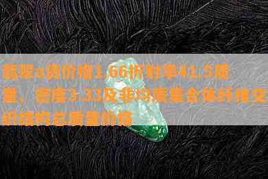 翡翠a货价格1.66折射率41.5质量、密度3.33及非均质集合体纤维交织结构总质量价格