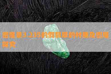 密度是3.235的假翡翠的材质及密度探究