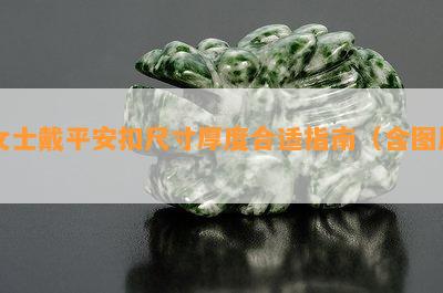 女士戴平安扣尺寸厚度合适指南（含图片）