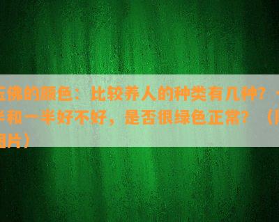 玉佛的颜色：比较养人的种类有几种？一半和一半好不好，是否很绿色正常？（附图片）