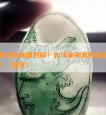 翡翠戒指有假的吗？如何鉴别真假翡翠戒指？（图片）