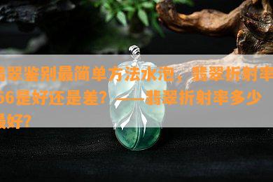 翡翠鉴别最简单方法水泡，翡翠折射率1.66是好还是差？——翡翠折射率多少更好？