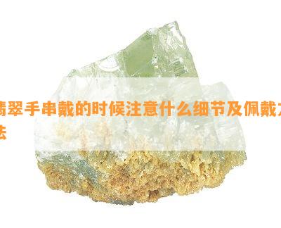 翡翠手串戴的时候注意什么细节及佩戴方法