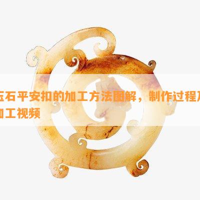 玉石平安扣的加工方法图解，制作过程及加工视频