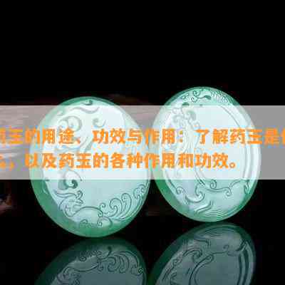 玉的用途、功效与作用：了解玉是什么，以及玉的各种作用和功效。