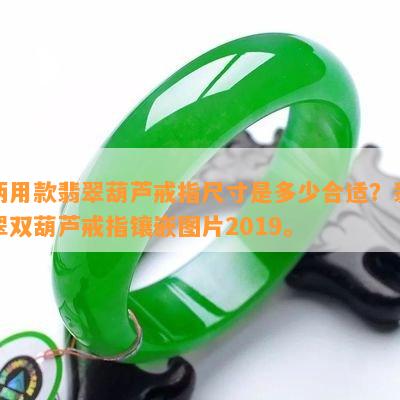 两用款翡翠葫芦戒指尺寸是多少合适？翡翠双葫芦戒指镶嵌图片2019。