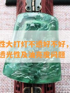 和田玉油性大打灯不透好不好，探讨和田玉打灯的透光性及油亮度问题