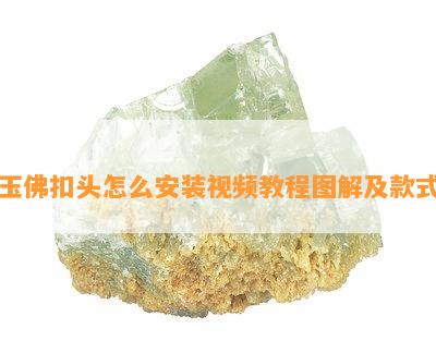 玉佛扣头怎么安装视频教程图解及款式