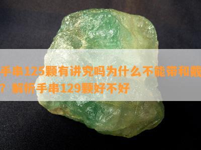 手串125颗有讲究吗为什么不能带和戴？解析手串129颗好不好