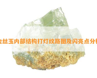 金丝玉内部结构打灯纹路图及闪亮点分析