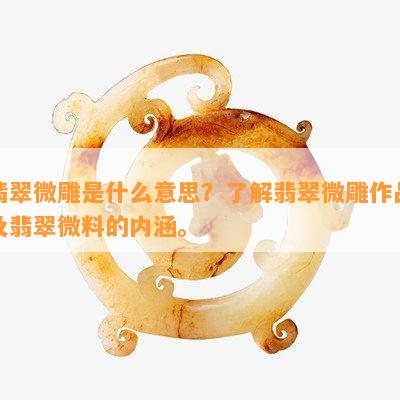 翡翠微雕是什么意思？了解翡翠微雕作品及翡翠微料的内涵。