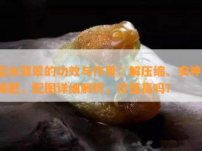 蓝水翡翠的功效与作用：解压缩、安神、减肥，配图详细解析，价值高吗？