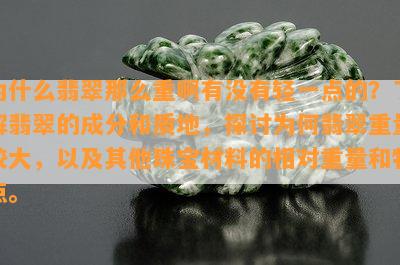 为什么翡翠那么重啊有没有轻一点的？了解翡翠的成分和质地，探讨为何翡翠重量较大，以及其他珠宝材料的相对重量和特点。