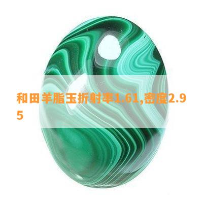 和田羊脂玉折射率1.61,密度2.95