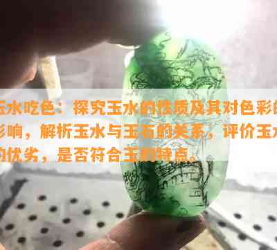 玉水吃色：探究玉水的性质及其对色彩的影响，解析玉水与玉石的关系，评价玉水的优劣，是否符合玉的特点。