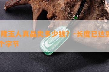 乾隆玉人真品卖多少钱？-长度已达到70个字节