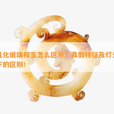 乳化玻璃和玉怎么区分？真假特征及灯光下的区别！