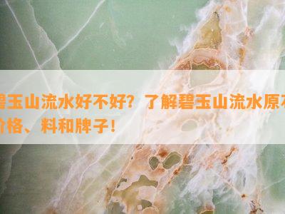 碧玉山流水好不好？了解碧玉山流水原石价格、料和牌子！