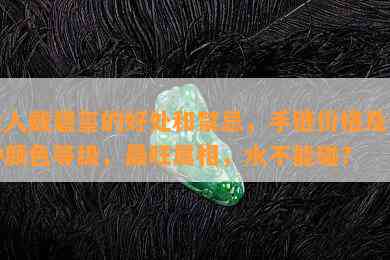 女人戴碧玺的好处和禁忌，手链价格及七种颜色等级，最旺属相，水不能碰？