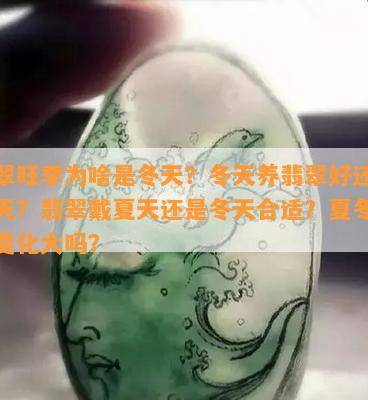 翡翠旺季为啥是冬天？冬天养翡翠好还是夏天？翡翠戴夏天还是冬天合适？夏冬颜色变化大吗？