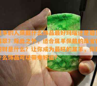 属羊的人佩戴什么饰品更好玛瑙还是碧玺翡翠？除此之外，适合属羊佩戴的珠宝和招财是什么？让你成为最旺的属羊，佩戴什么饰品可以带来好运？