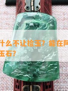 阿勒泰为什么不让捡玉？能在阿勒泰捡到什么样的玉石？