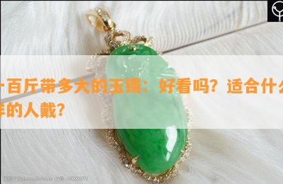 一百斤带多大的玉镯：好看吗？适合什么样的人戴？