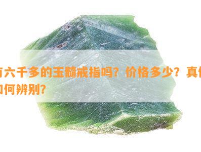 有六千多的玉髓戒指吗？价格多少？真假如何辨别？