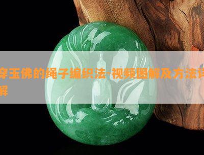 穿玉佛的绳子编织法-视频图解及方法详解