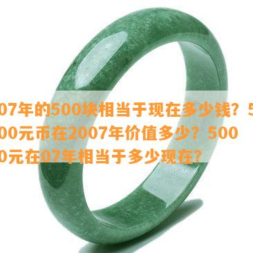 07年的500块相当于现在多少钱？500元币在2007年价值多少？5000元在07年相当于多少现在？