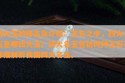 四大玉的排名及介绍：玉石之中，四大名玉是哪四大玉？四大名玉包括何种玉石？详细解析我国四大名玉。