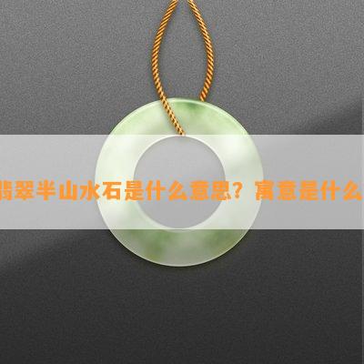 翡翠半山水石是什么意思？寓意是什么？