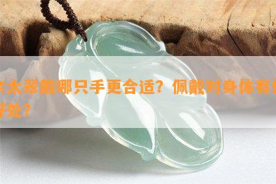 佘太翠戴哪只手更合适？佩戴对身体有何好处？