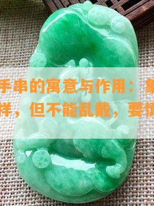 白玉菩提手串的寓意与作用：象征清净、智慧和吉祥，但不能乱戴，要慎选莲花手串。