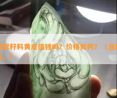 翡翠籽料黄皮值钱吗？价格如何？（含图片、）