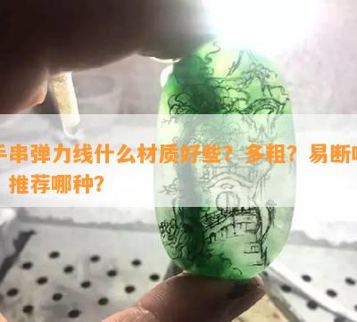 手串弹力线什么材质好些？多粗？易断吗？推荐哪种？