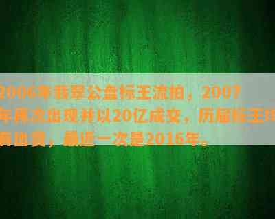 2006年翡翠公盘标王流拍，2007年再次出现并以20亿成交，历届标王均有出货，最近一次是2016年。