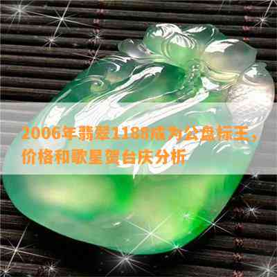 2006年翡翠1188成为公盘标王，价格和歌星贺台庆分析