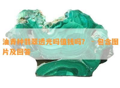 油青种翡翠透光吗值钱吗？ - 包含图片及回答