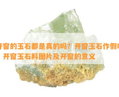 开窗的玉石都是真的吗？开窗玉石作假吗？开窗玉石料图片及开窗的意义