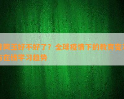 普同玉好不好了？全球疫情下的教育变革与在线学习趋势