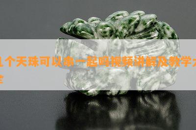 几个天珠可以串一起吗视频讲解及教学大全