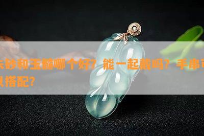 朱砂和玉髓哪个好？能一起戴吗？手串可以搭配？